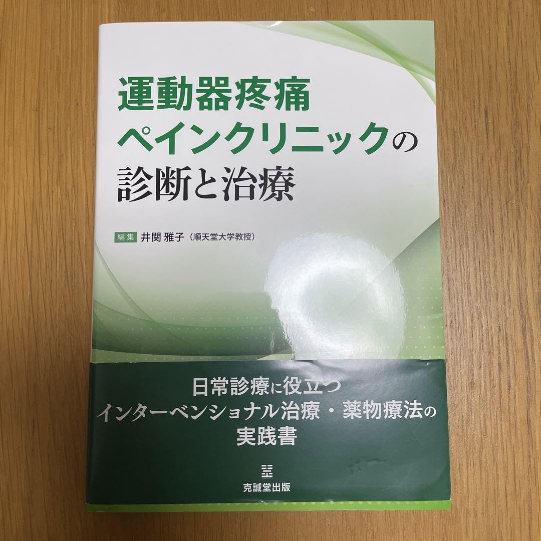 Amazon.co.jp: 運動器疼痛ペインクリニックの診断と治療 Amazon.co.jp: 運動器疼痛ペインクリニックの診断と治療
